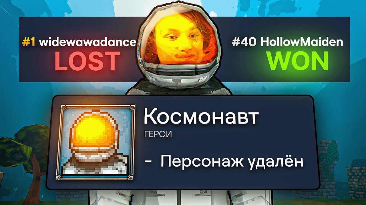 ПОСЛЕ ЭТОЙ ИГРЫ КОСМОНАВТА УДАЛИЛИ ИЗ ЛАДДЕРА!