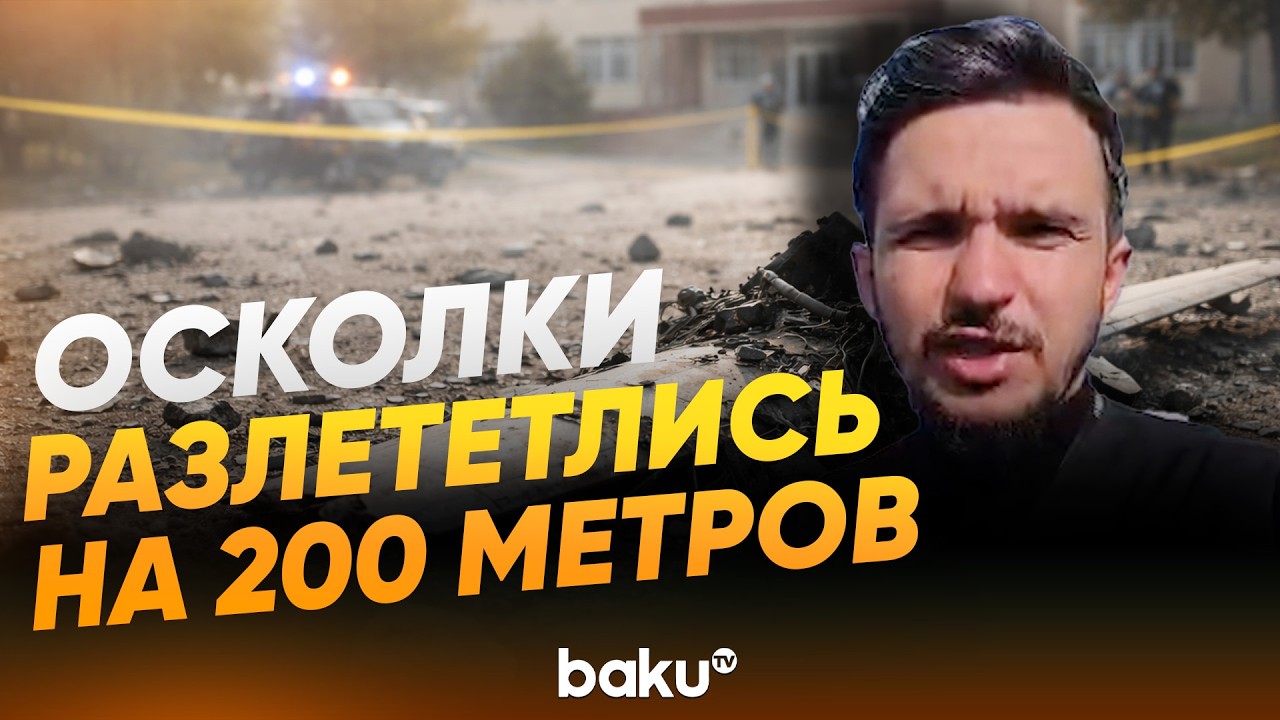 Корреспондент Baku TV на месте падения дрона возле школы в Нахчыване - Baku TV | RU