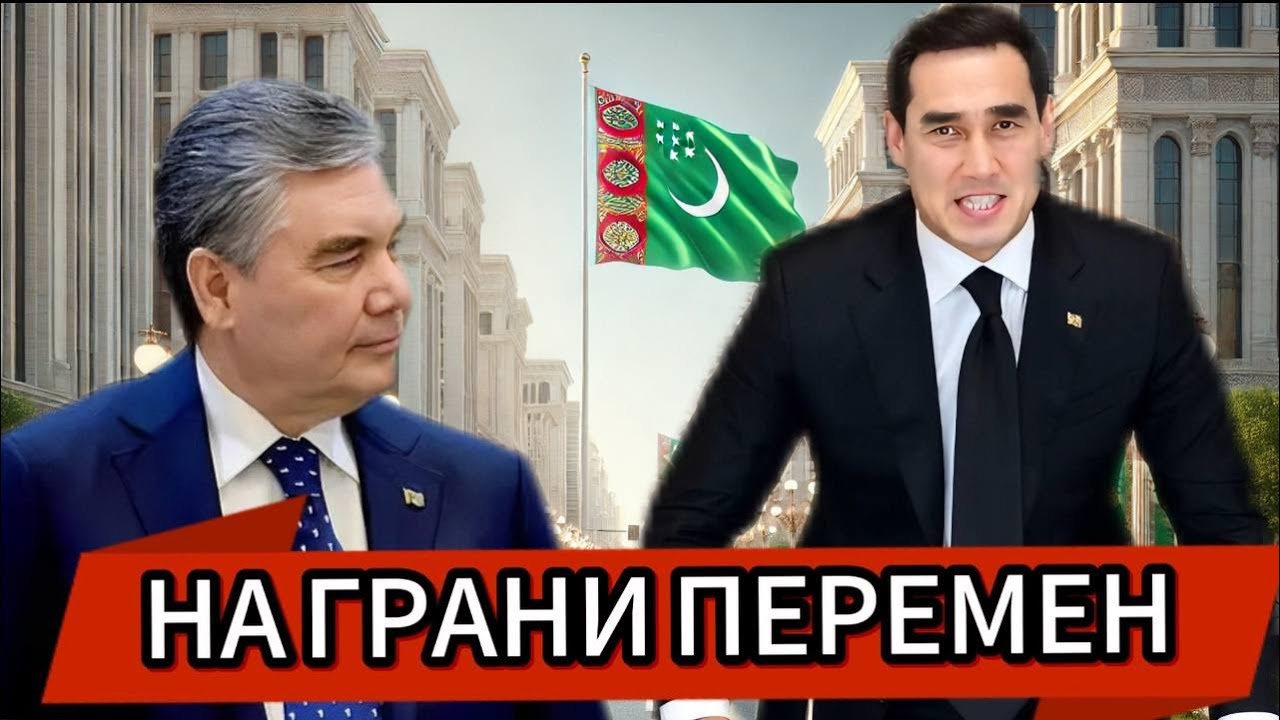 Туркменистан в опасности: крах системы или шанс на обновление?!!