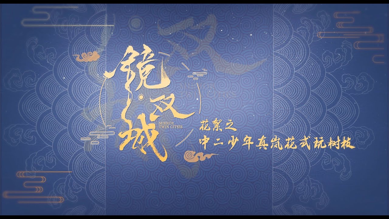 鏡‧雙城 Mirror：A Tale of  Twin Cities 花絮：中二少年真嵐花式玩樹枝 李易峰 陳鈺琪 CROTON MEGAHIT Official