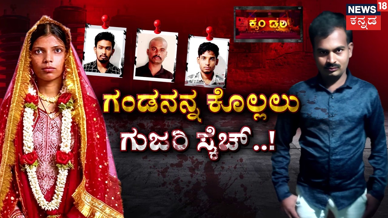 Mansoor Pasha Murder Mystery| Crime Story | ಗುಜರಿ ಐಟಂ ತೋರಿಸಿ ಗಂಡನಿಗೆ ಬೀಸಿದ್ಲು ಬಲೆ! | Tumkur