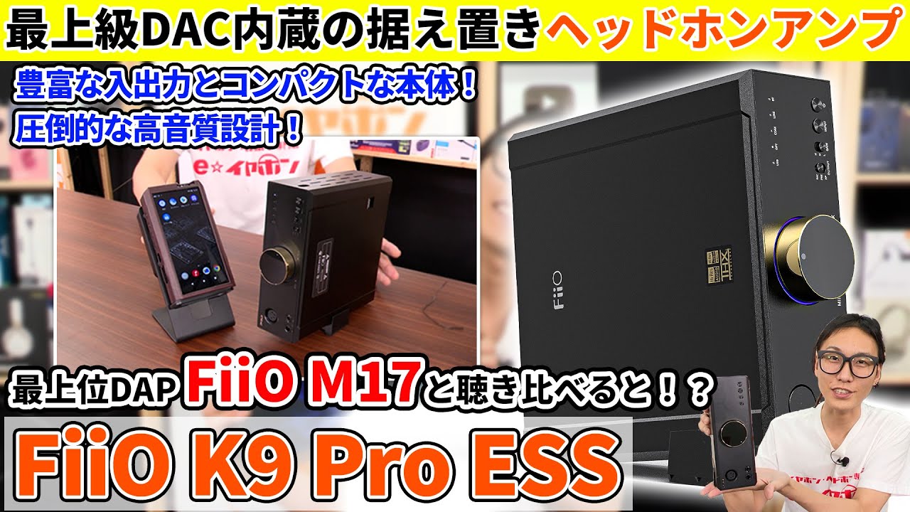 FiiO K9 Pro ESS 最上位クラスのDACを搭載した高音質ヘッドホンアンプ。DAP M17と比較してみた！（据え置きアンプ,比較レビュー,実機レビュー）