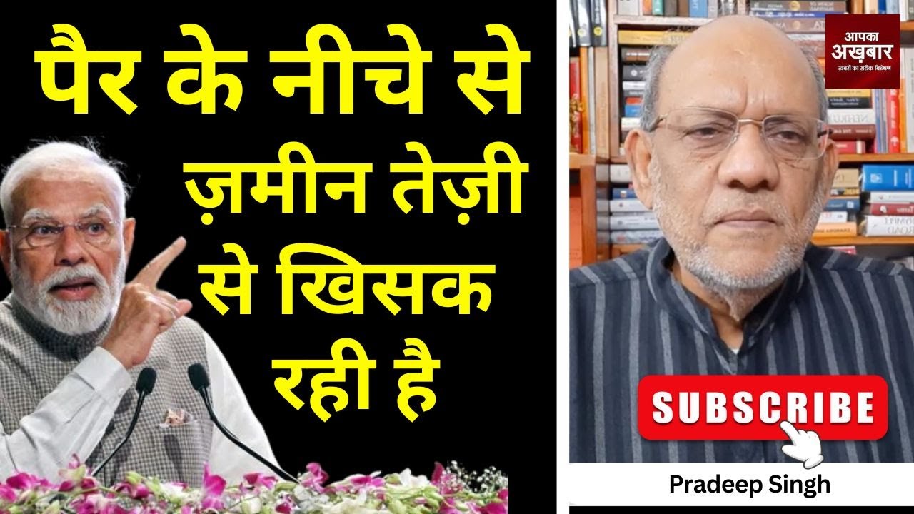 पैर के नीचे से ज़मीन तेज़ी से खिसक रही है  #EP3002 #apkaakhbar #pradeepsinghanalysis