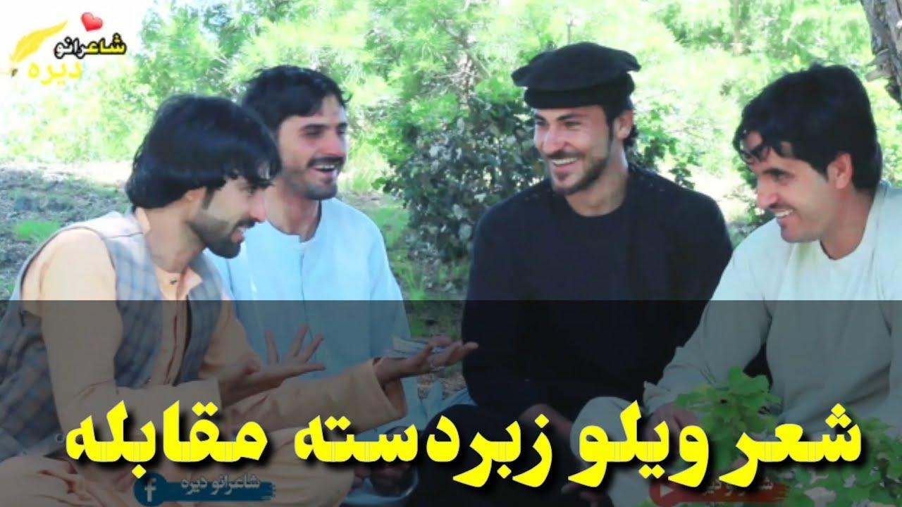 #شاعرانه#بنډار#له#خواږو#شاعرانو#سره د شاعرانو په دیره کې!!