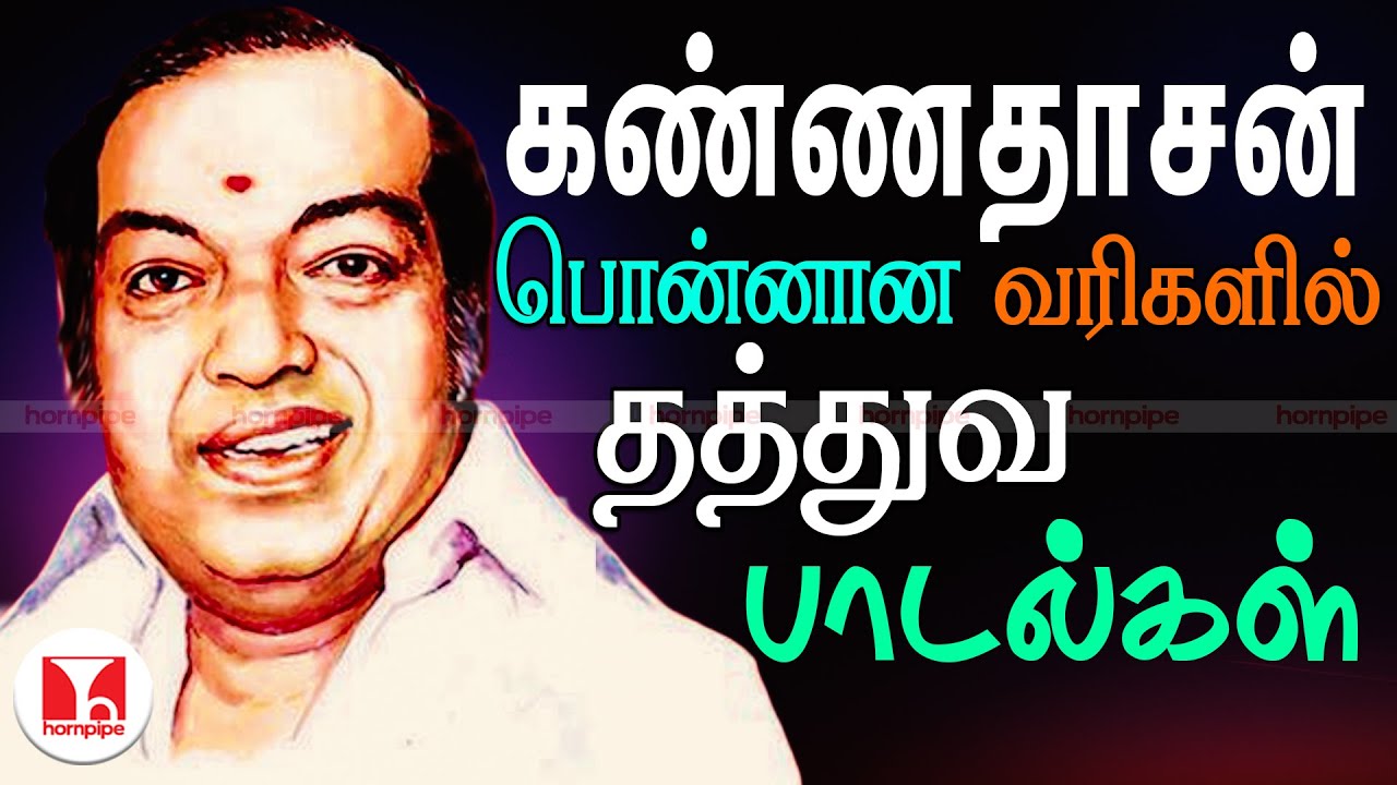 கண்ணதாசன் வரிகளில் தத்துவ பாடல்கள் | Super Hit Kannadasan Thathuva Songs | Hornpipe Record Label
