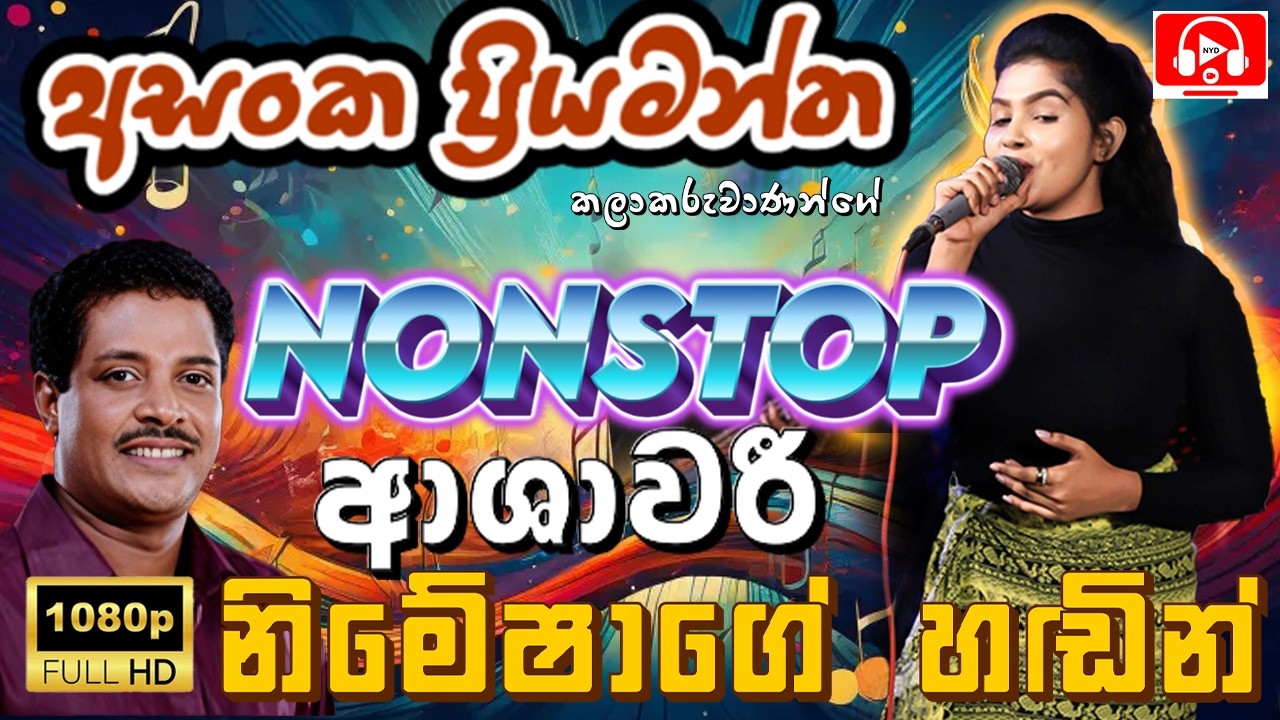 අසංක ප්‍රියමන්ත Nonstop ආශාවරි නිමේෂාගේ හඬින් | Asanka Priyamantha Nonstop | Ashawari Band Nimesha
