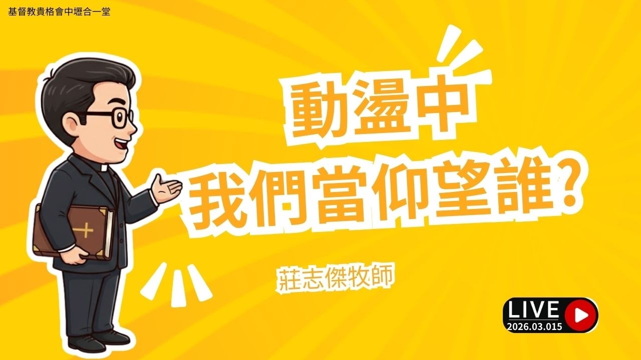 2026-03-15｜動盪中我們當仰望誰?  ｜中壢合一堂第二堂主日敬拜｜莊志傑牧師