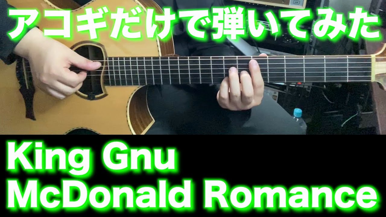 【アコギTAB譜】King Gnu / McDonald Romance 難易度★★★★★【ギターだけで弾いてみた】SG tab  ギタリスト 鈴木悠介 SMP