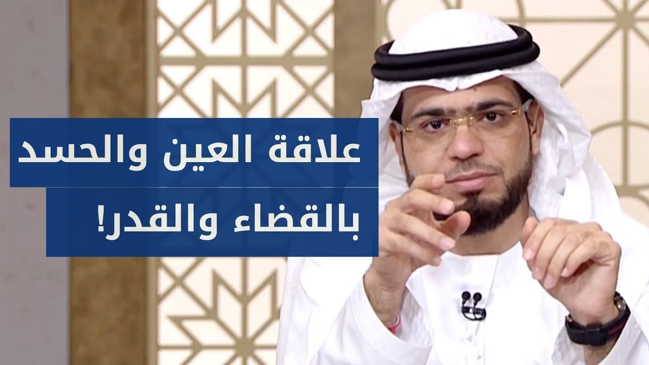 ما علاقة العين والحسد بالقضاء والقدر؟ الشيخ د. وسيم يوسف