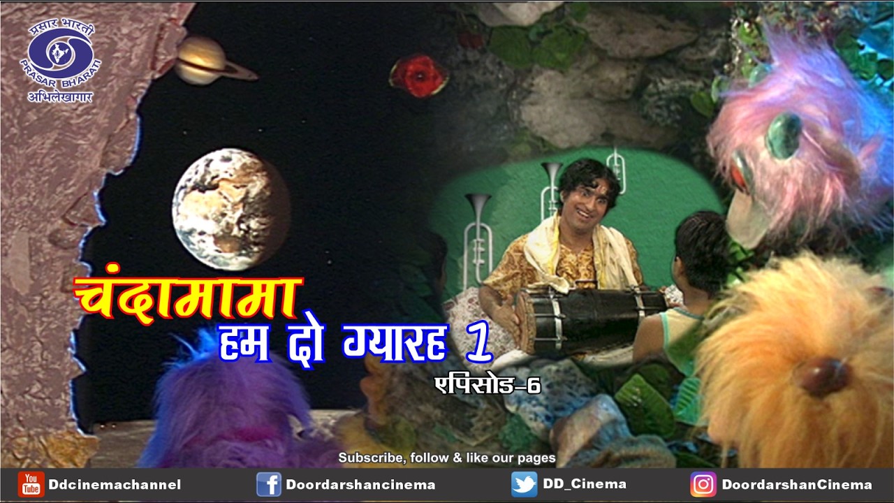 हम दो ग्यारह | हर समस्या का दोस्त, हर बच्चे का हौसला | Chandamama | Part 1