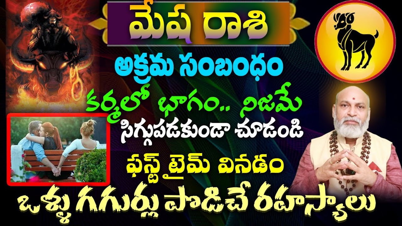 మేష రాశి అక్రమ సంబంధం ఆ కర్శలో భాగం.. నిజమే సిగ్గుపడకుండా చూడండి ఫస్ట్