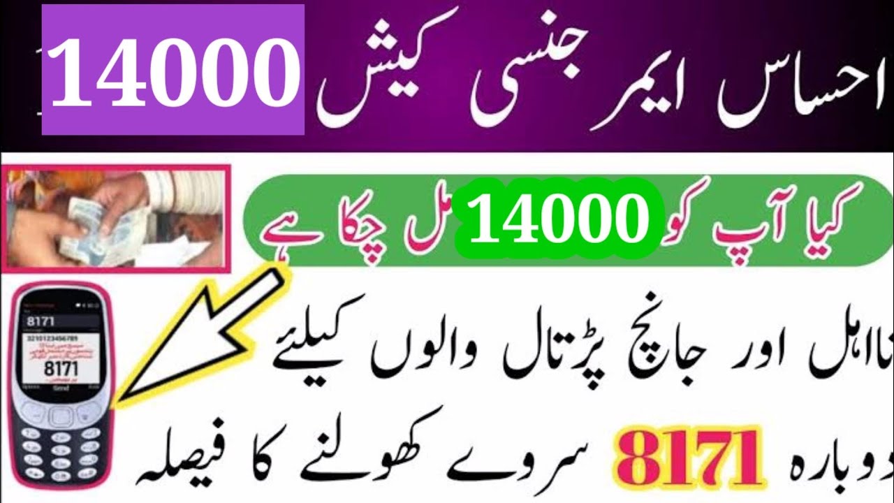 How To Check Ehssas Program 14000 In Mobile/Check and Entry Ehsaas Program Payment