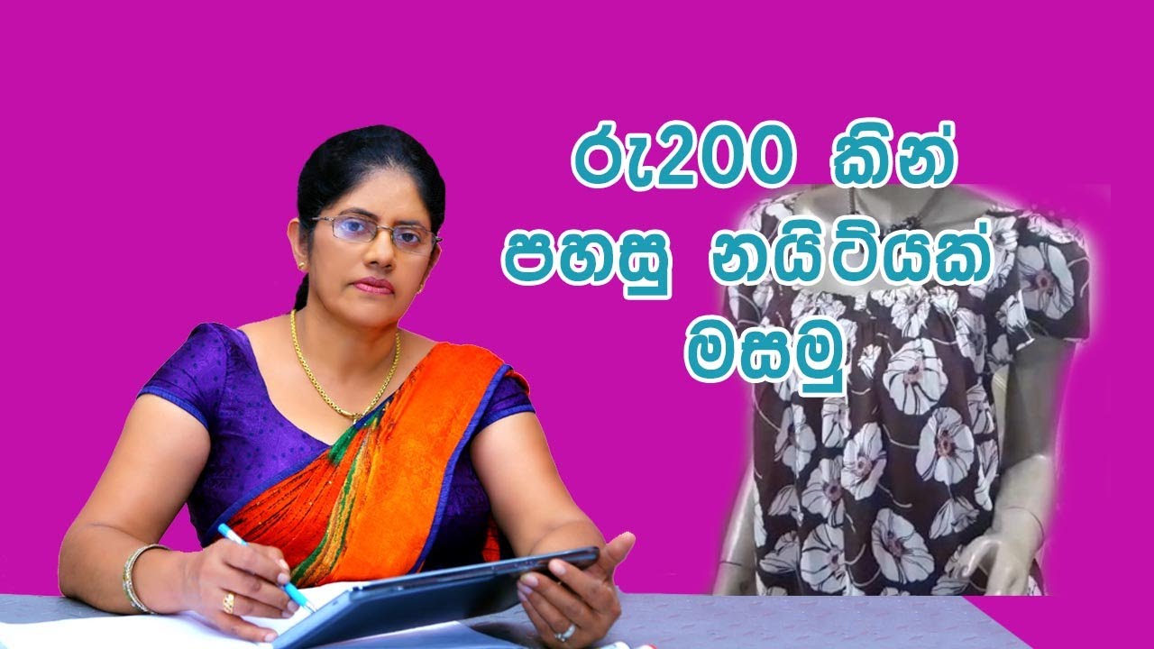 How to Sew a 3 Step Nighty | Mahum Sinhala- මිමි තුනෙන් පහසු නයිට්යක් මසමු - #මැහුම් #සුජාතා_ගුණතිලක
