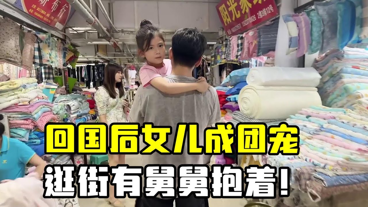 帶娜娜回中國後，成了一家人的團寵，逛個街舅舅抱身上，寵上天了