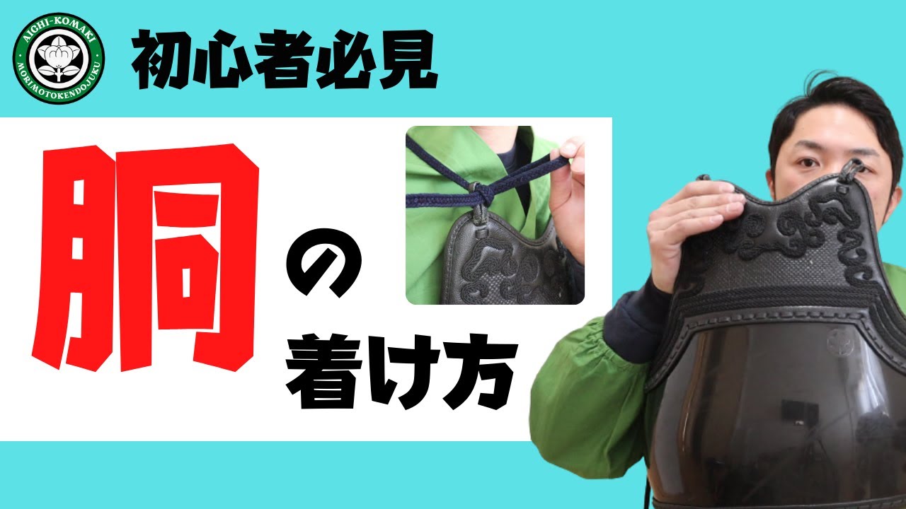 【胴の付け方】初心者必見！これで胴の着装はバッチリ！胴紐の結び方から選び方まで解説森本剣道チャンネル！稽古方法、剣道具などに関する情報を配信！