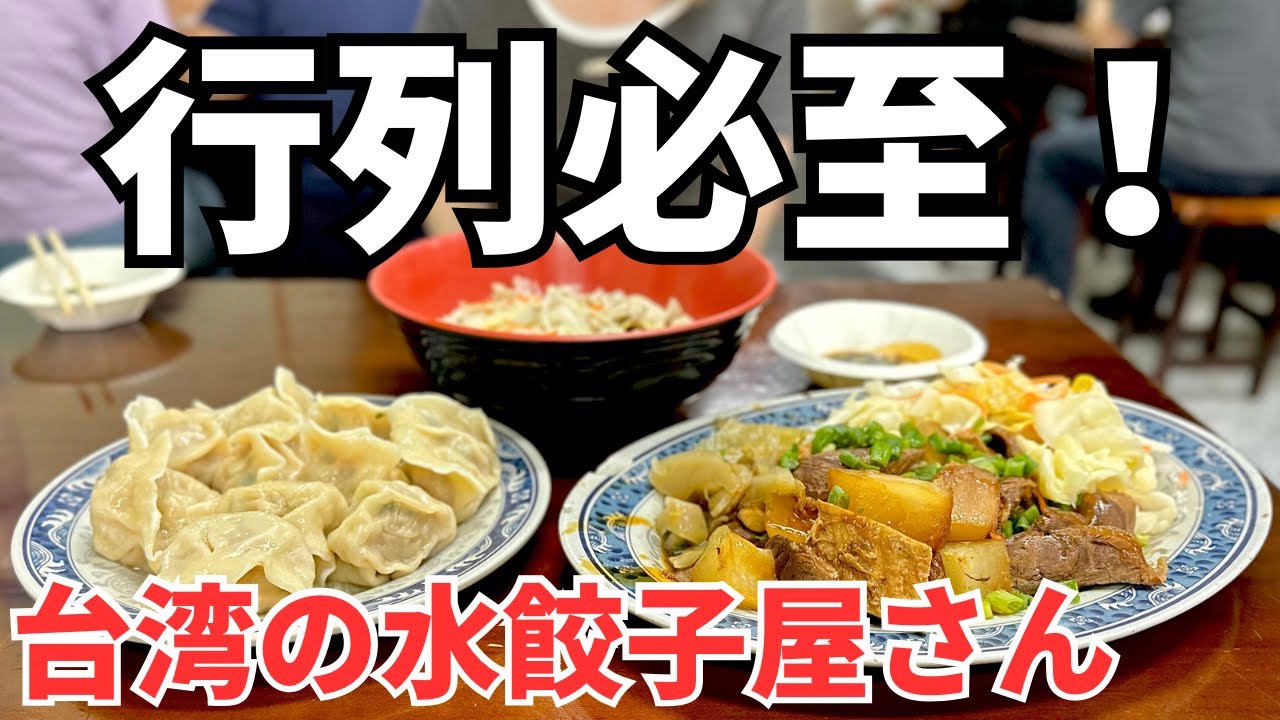 【台湾グルメ⑤⑤②】たぶん台湾でいちばん有名な水餃子が今まででベスト3に入るくらい絶品で感動！