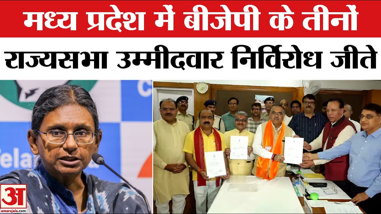 MP Rajya Sabha Election 2026: Madhya Pradesh में BJP के तीनों राज्यसभा उम्मीदवार निर्विरोध निर्वाचित