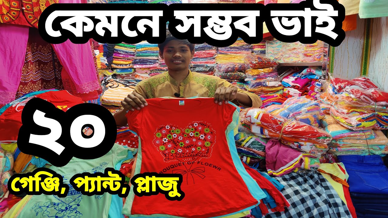 লেডিস গেঞ্জি,প্যান্ট,প্লাজু,লেগিংস ও জাগিনস পাইকারি মাত্র ২০ টাকা ladies business Wholesale Dhaka
