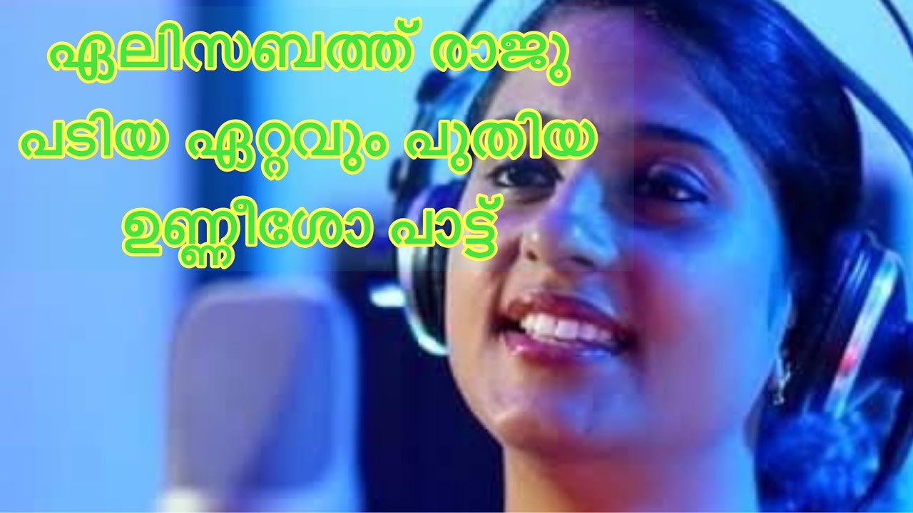 അത്ഭുത പൊന്നുണ്ണീശോ.../Christian Devotional song/Elizebeth Raju/Robin varghese