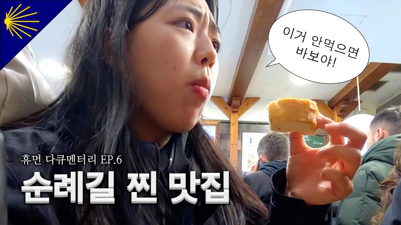 🇪🇸[산티아고 순례길] ep. 6  순례길에서 꼭 먹어야하는 음식 • 부활절 주간의 순례길 • 로그로뇨 프리미엄 웍, 바 앙헬(엔젤) 양송이 타파스