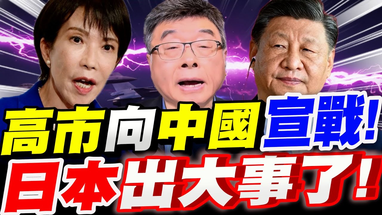 【全字幕】出大事了！高市早苗再闖大禍！跟中國宣戰！就在明天中國將祭出一連串狠招！日本招架的了嗎？邱毅大爆料！#習近平#薛劍#中日