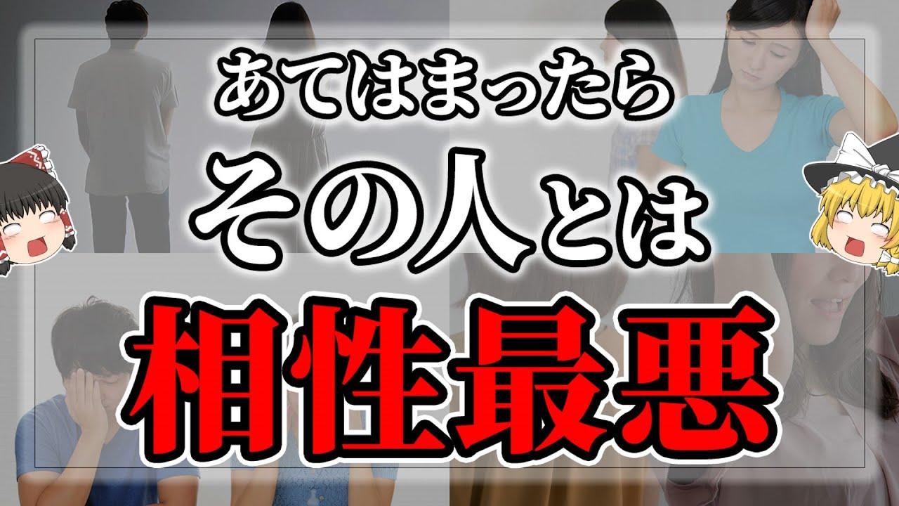 【ゆっくりスピリチュアル】相性最悪！波長が合わない相手が持つ特徴１１選