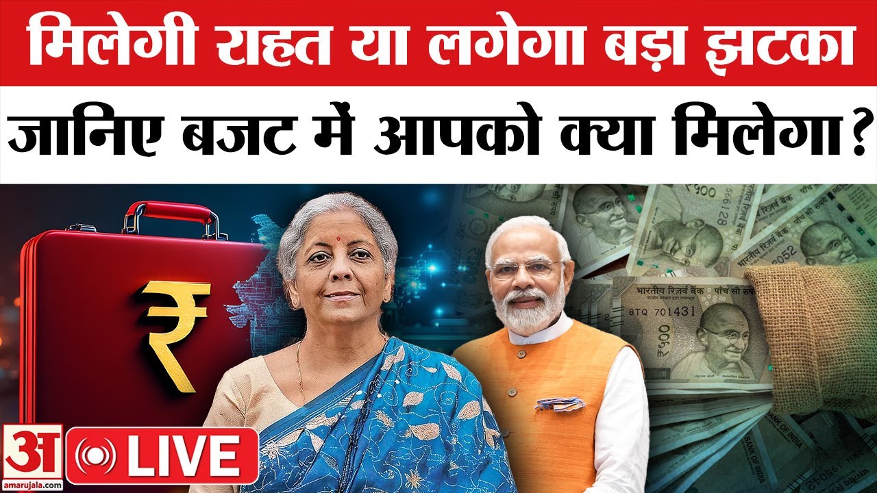 budget live: Nirmala Sitharaman के पिटारे में आपके के लिए क्या होगा खास,क्या महंगा,क्या सस्ता?