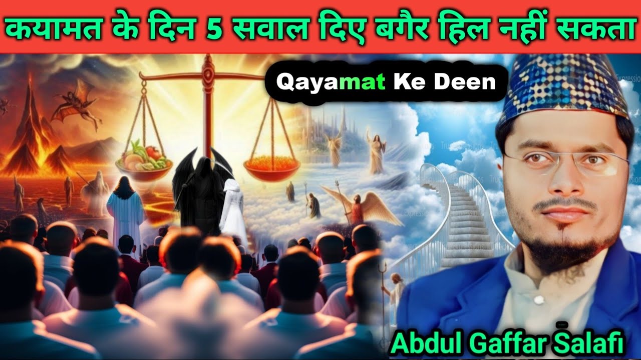 Qayamat Ke Din 5 Sawal Ke Jawab Diye Bagair Hil Nahin Sakta | Abdul Gaffar Salafi Ki Takrir
