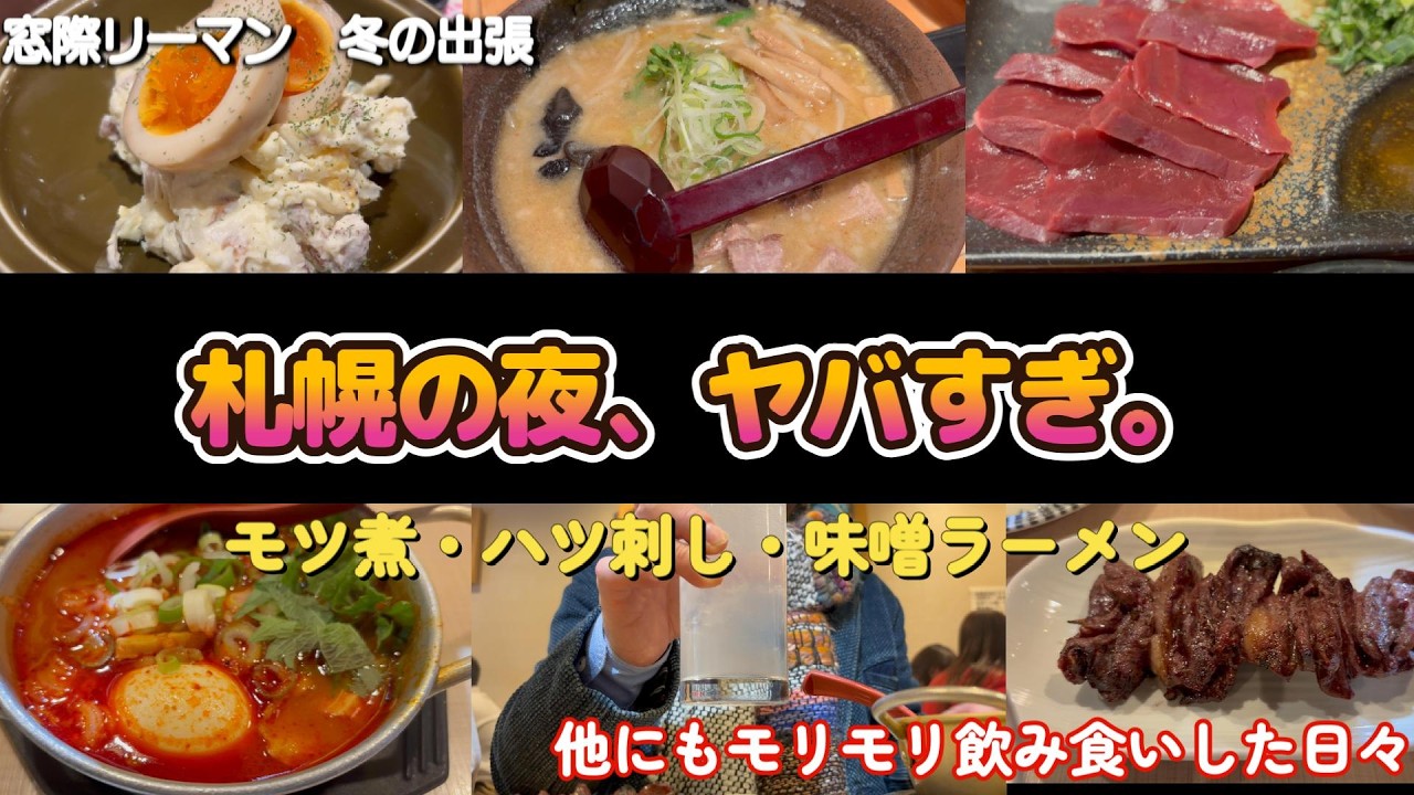 出張3泊、毎晩飲み歩く。札幌の夜が強すぎた【窓際リーマン】