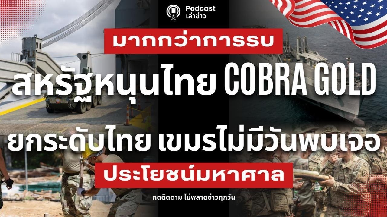 อลังการ! สหรัฐหนุนไทยเต็มสูบ Cobra Gold ยกระดับรอบด้าน เขมรไม่มีวันได้เจอ ประโยชน์ และเม็ดเงินมหาศาล