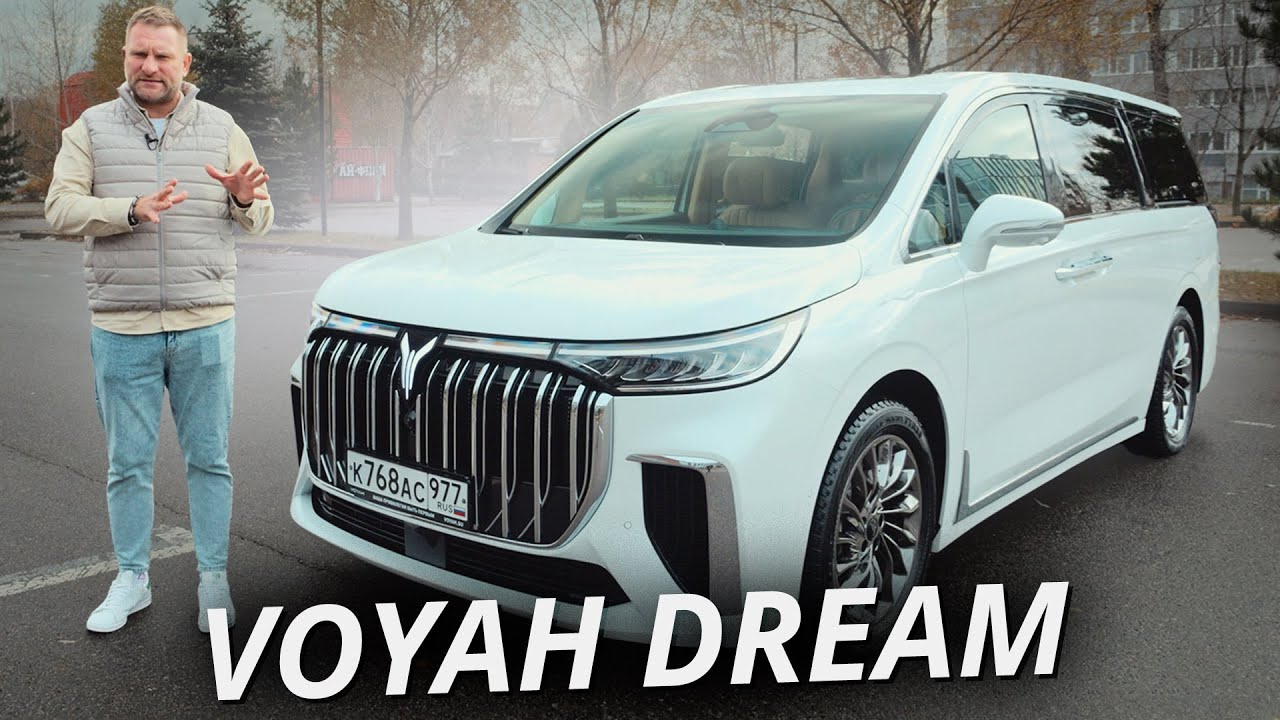 Особенности премиума из Китая. Voyah Dream | Наши тесты