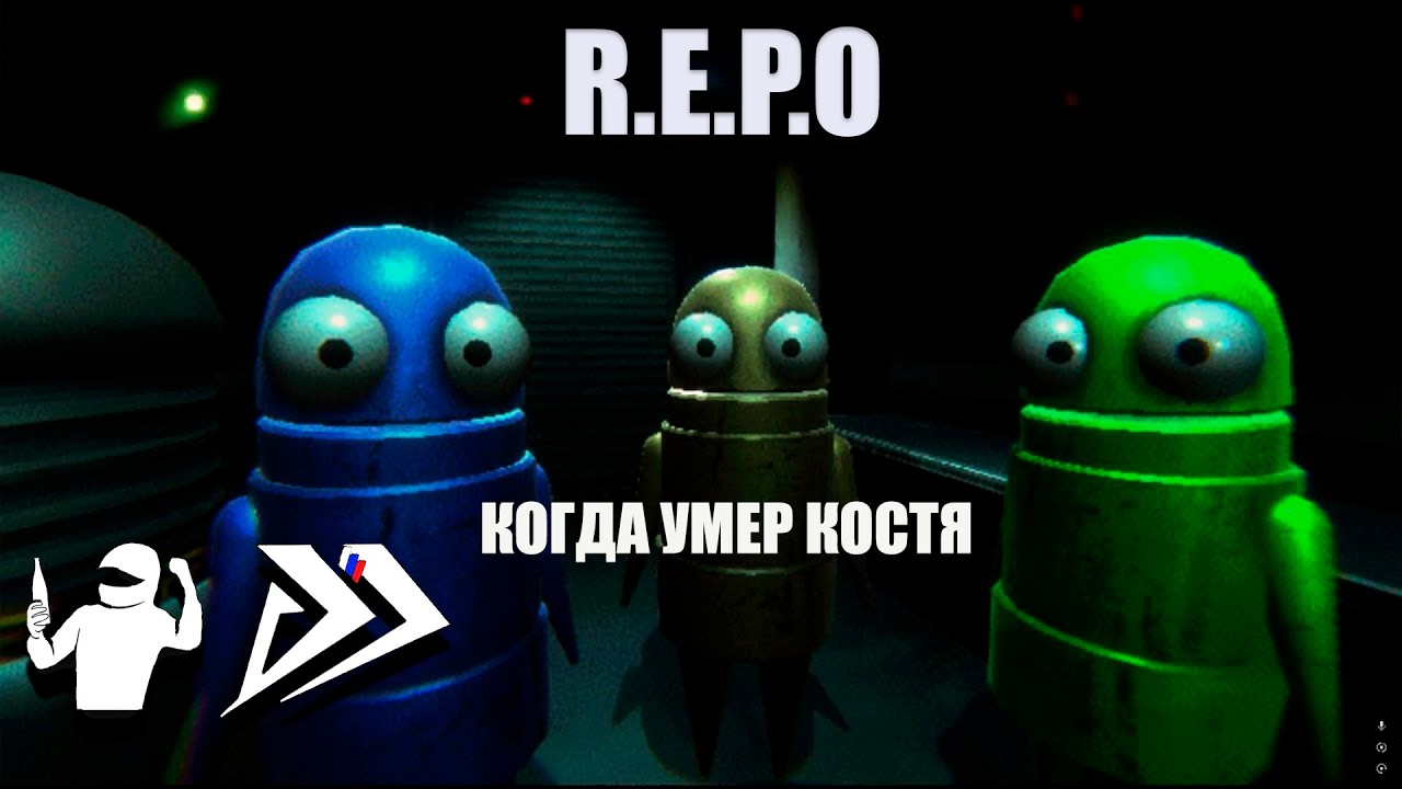 R.E.P.O ИЛИ КАК МЫ ВОДИМ КОСТЮ В БАР  2!