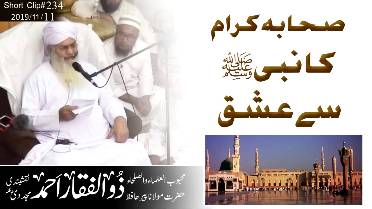 صحابہ کرام کا نبی صلی اللہ علیہ  وسلم سے عشق | پیر حافظ ذوالفقار احمد نقشبندی مجددی دامت برکاتہم