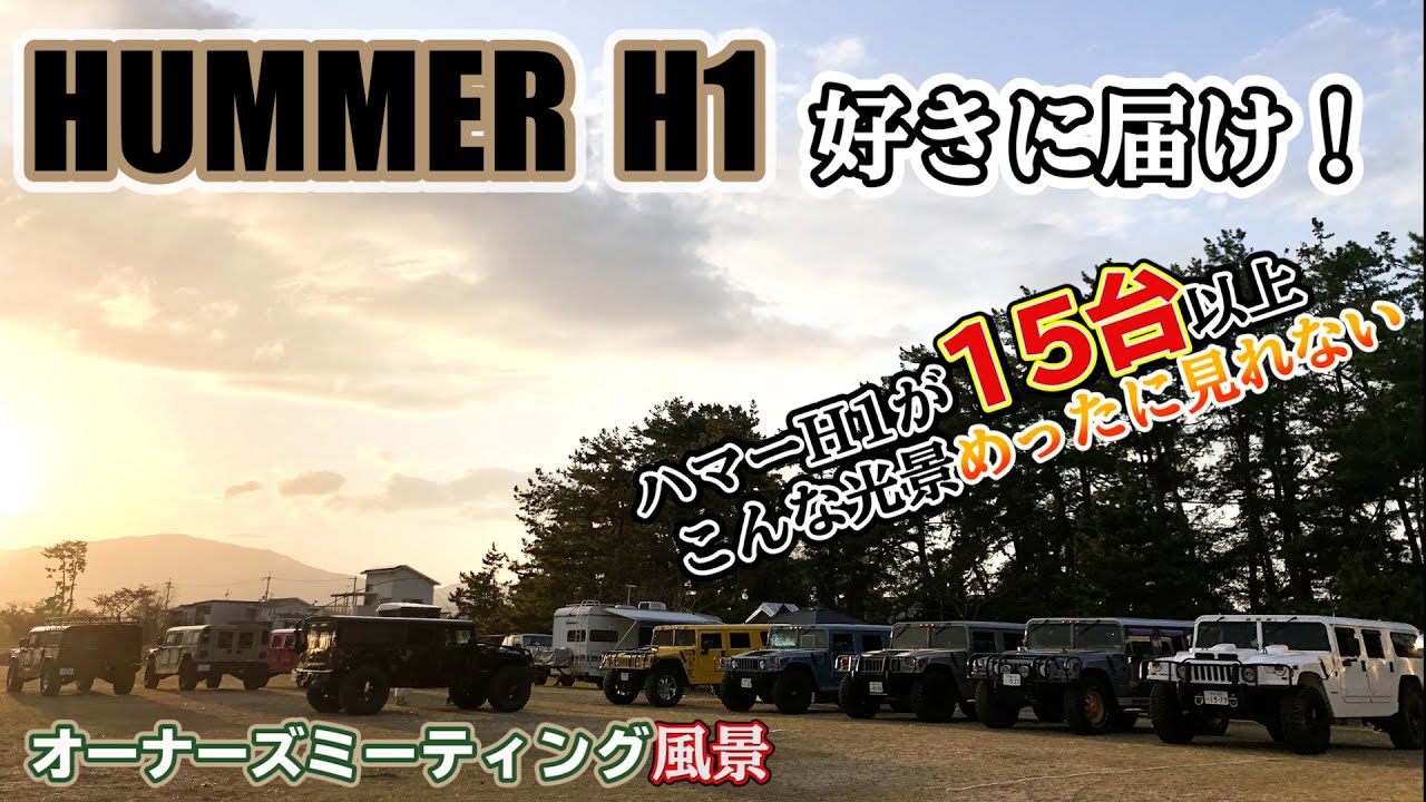 Hummer H1 собирается! Однажды в апреле я участвовал в однодневной двухдневной встрече Hummer! Япония