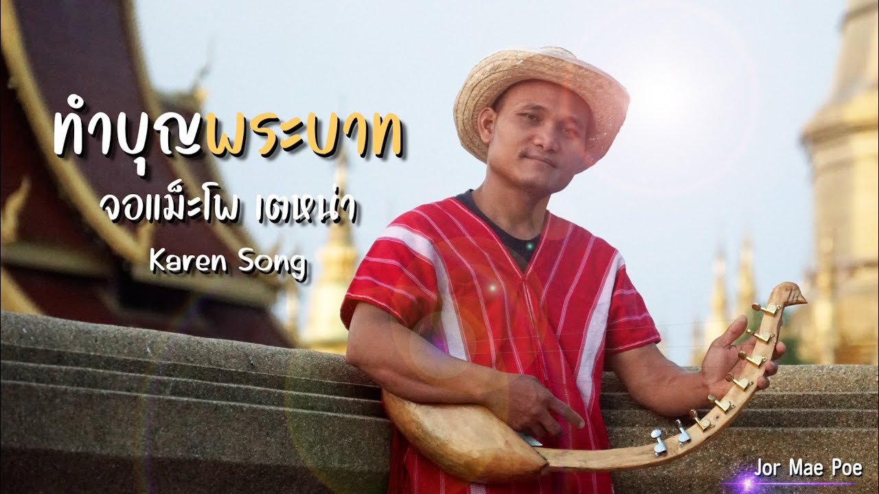 เพลง ทำบุญพระบาท จอแม็ะโพ เตหน่า