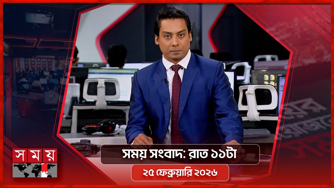 সময় সংবাদ | রাত ১১টা | ২৫ ফেব্রুয়ারি ২০২৬ | Somoy TV Bulletin 11pm | Latest Bangladeshi News