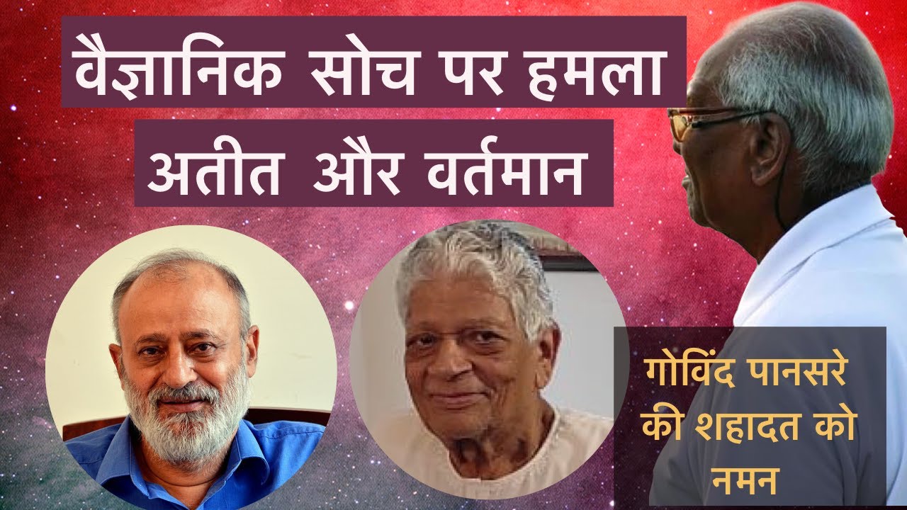 why assasination of Govind Pansare? | radical Hindutva ideology | वैज्ञानिक सोच पर हमला
