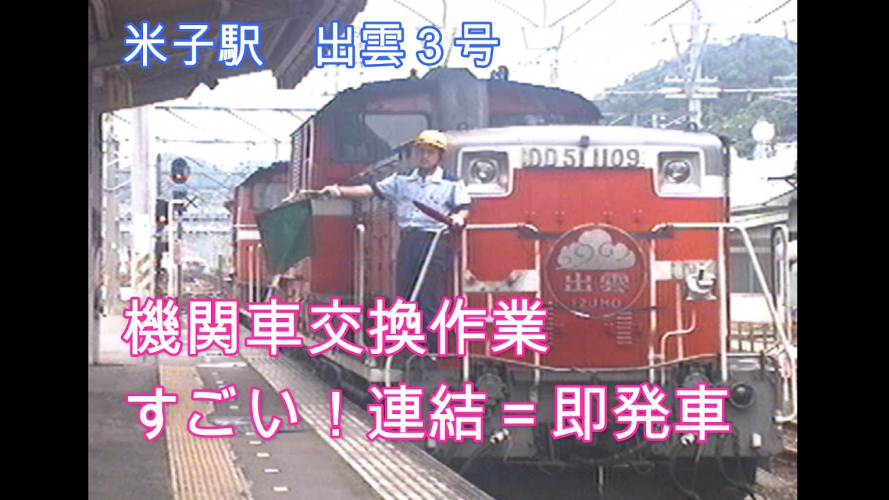 名作【猛ダッシュ　出雲3号　機関車交換】米子駅　スゲー超早業 　カマ付け替え作業