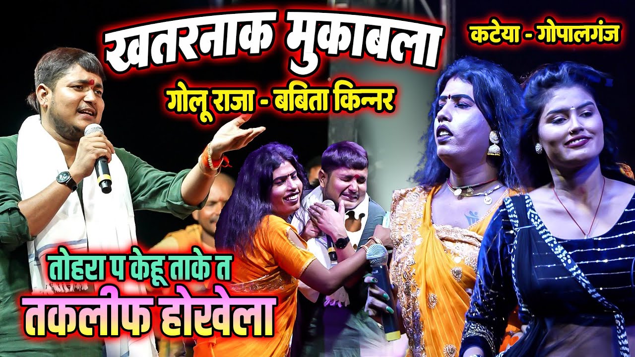 खतरनाक मुकाबला #golu_raja #babita_kinnar खुरहुरिया स्टेडियम कटेया गोपालगंज स्टेज शो #live_stage_show