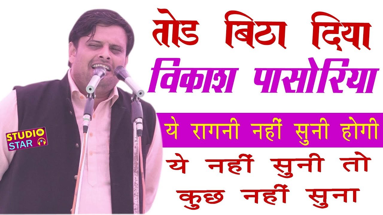 तोड़ बिठा दिया विकास ने_ये रागनी नहीं सुनी तो कुछ नहीं सुना | Vikas Pasoriya | Latest Haryanvi Ragni