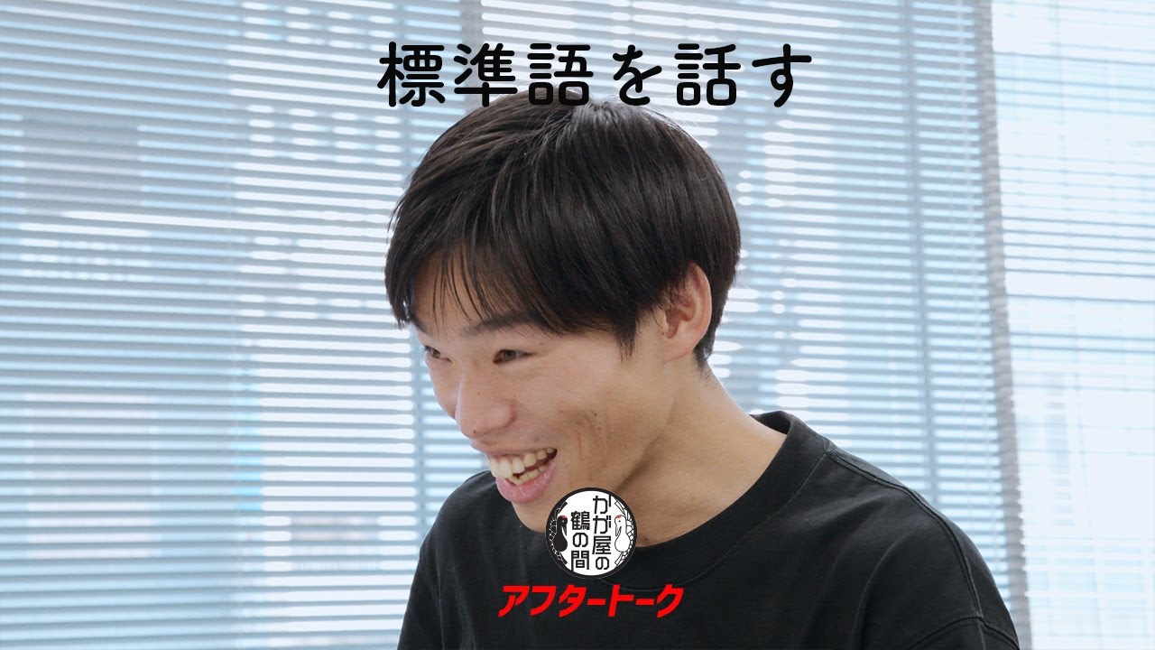 標準語で話す「かが屋」