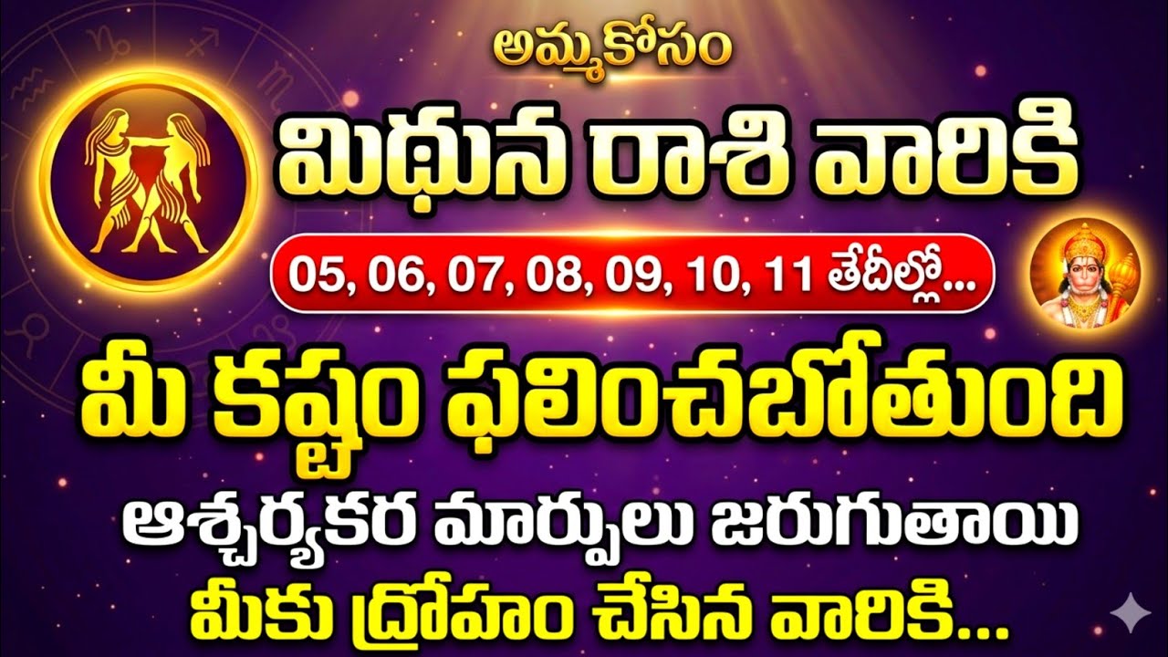 మిథున రాశి వారికి 05,06,07,08,09 తేదీల్లో... ఆశ్చర్యకర మార్పులు #astrology 
