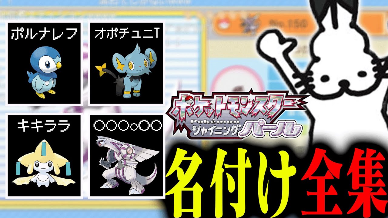 ダイパリメイクで「独特すぎる名付け」をするドコムス全集【ポケットモンスターダイパリメイク/ドコムス切り抜き】