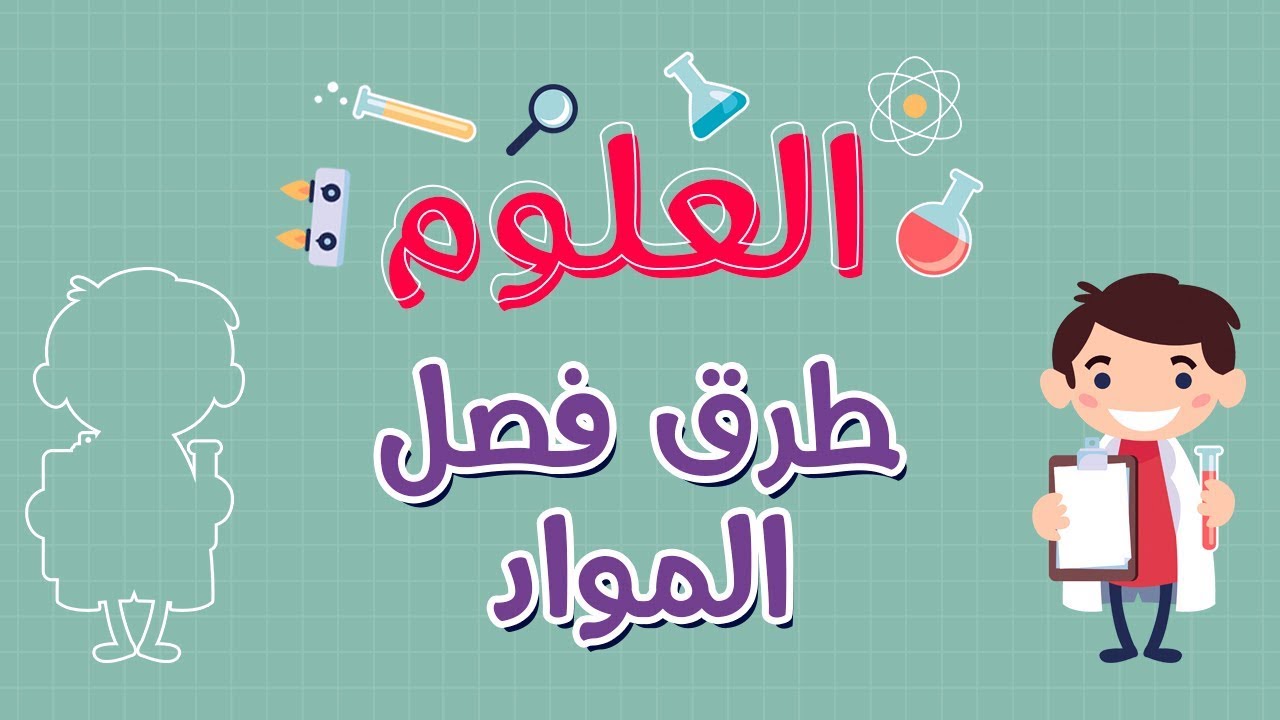 العلوم | طرق فصل المواد