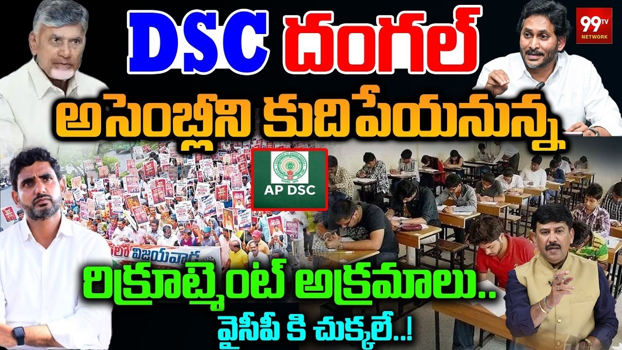 DSC Dungal..! Debate on Mega DSC Teachers Protest | YS Jagan | Nara Lokesh | Chandrababu | 99TV