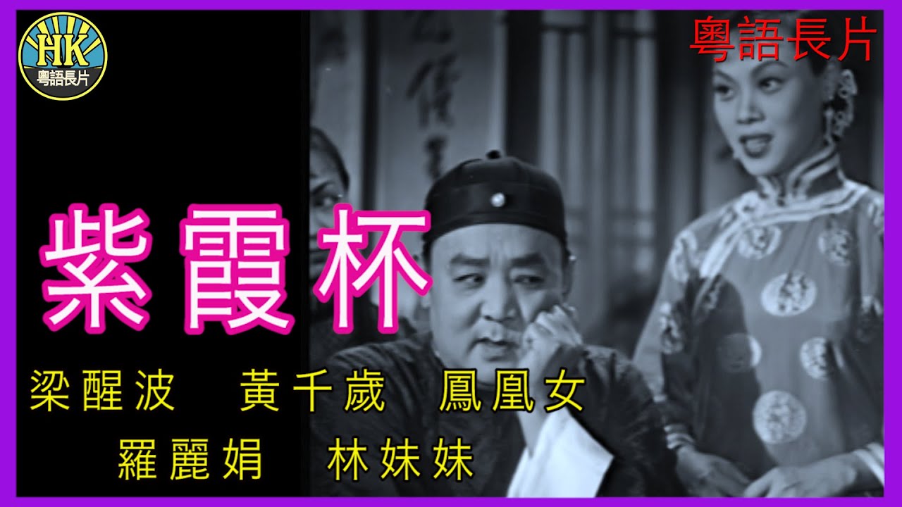 《粵語長片》紫霞杯 (1955)｜梁醒波｜黃千歲｜鳳凰女｜羅麗娟｜林妹妹｜導演：李壽祺 | 香港電影 | 香港粵語電影 | 粵語中字