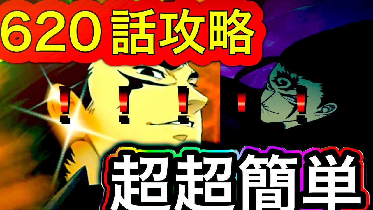 超簡単！！620話攻略。めちゃめちゃ簡単でこれ見れば余裕で勝てる