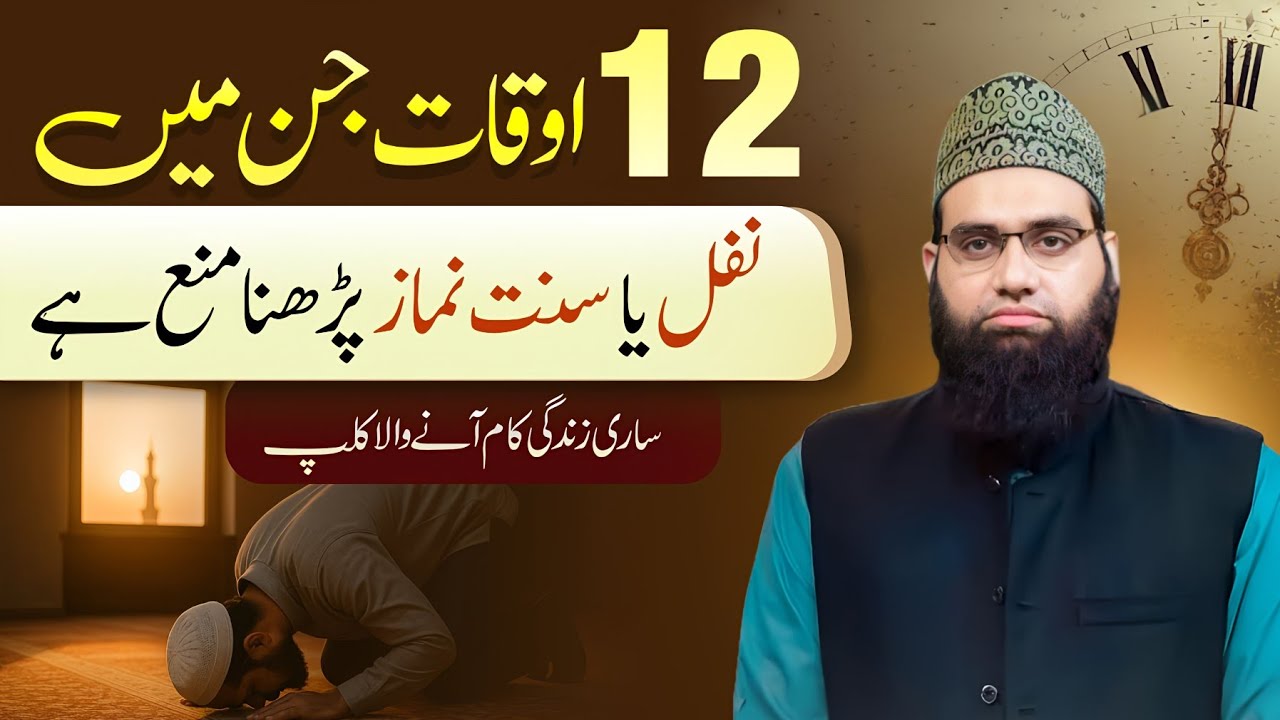 12 Waqto me nafil or sunnat namaz padhna mana hai | Allama Tahir Madani 
