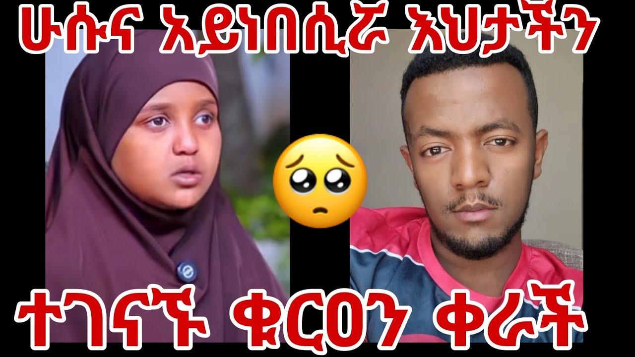 ሁሱና አይነበሲሯ እህታችን ተገናኙ