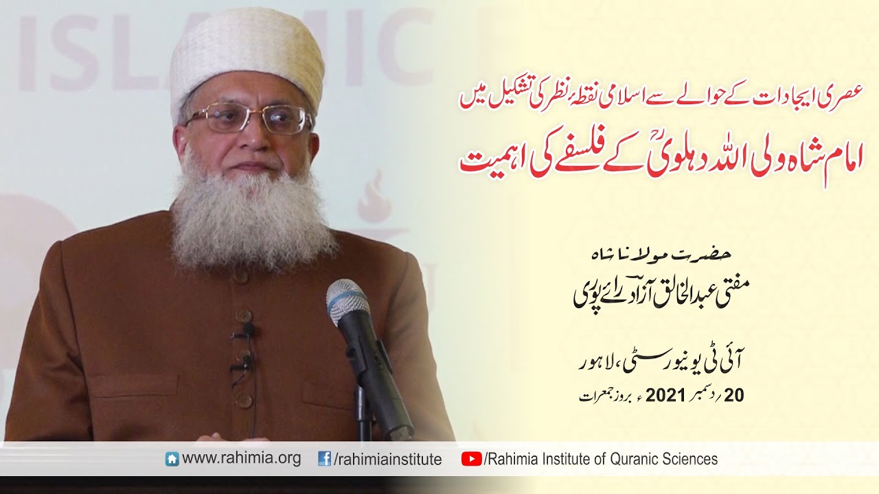 لیکچر / عصری ایجادات۔۔۔ امام شاہ ولی اللہ دہلویؒ کے فلسفے کی اہمیت  /مفتی عبدالخالق آزاد رائے  پوری